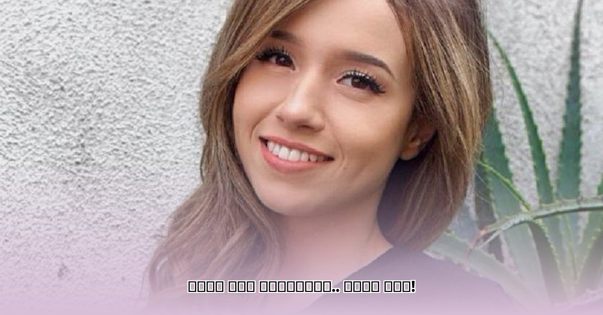 pokimane-age